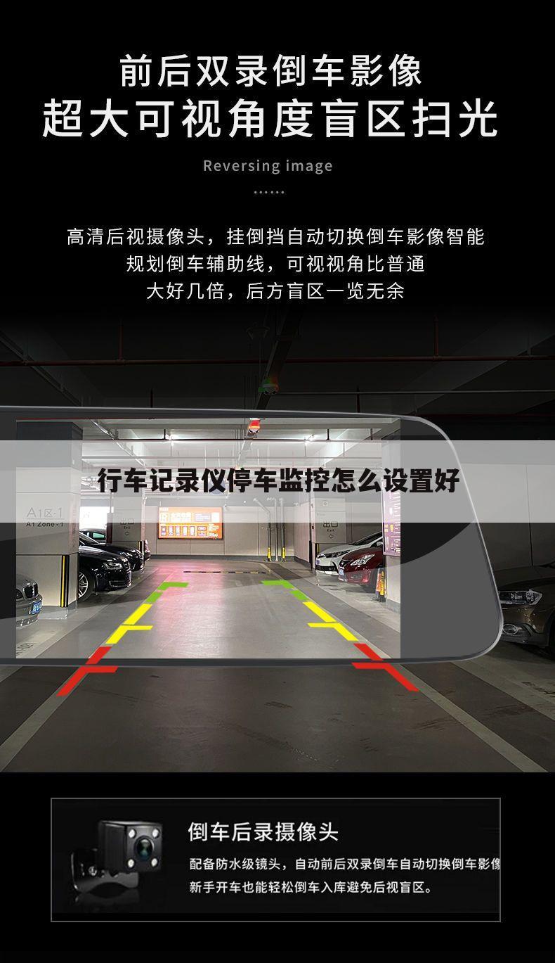 行车记录仪停车监控怎么设置好