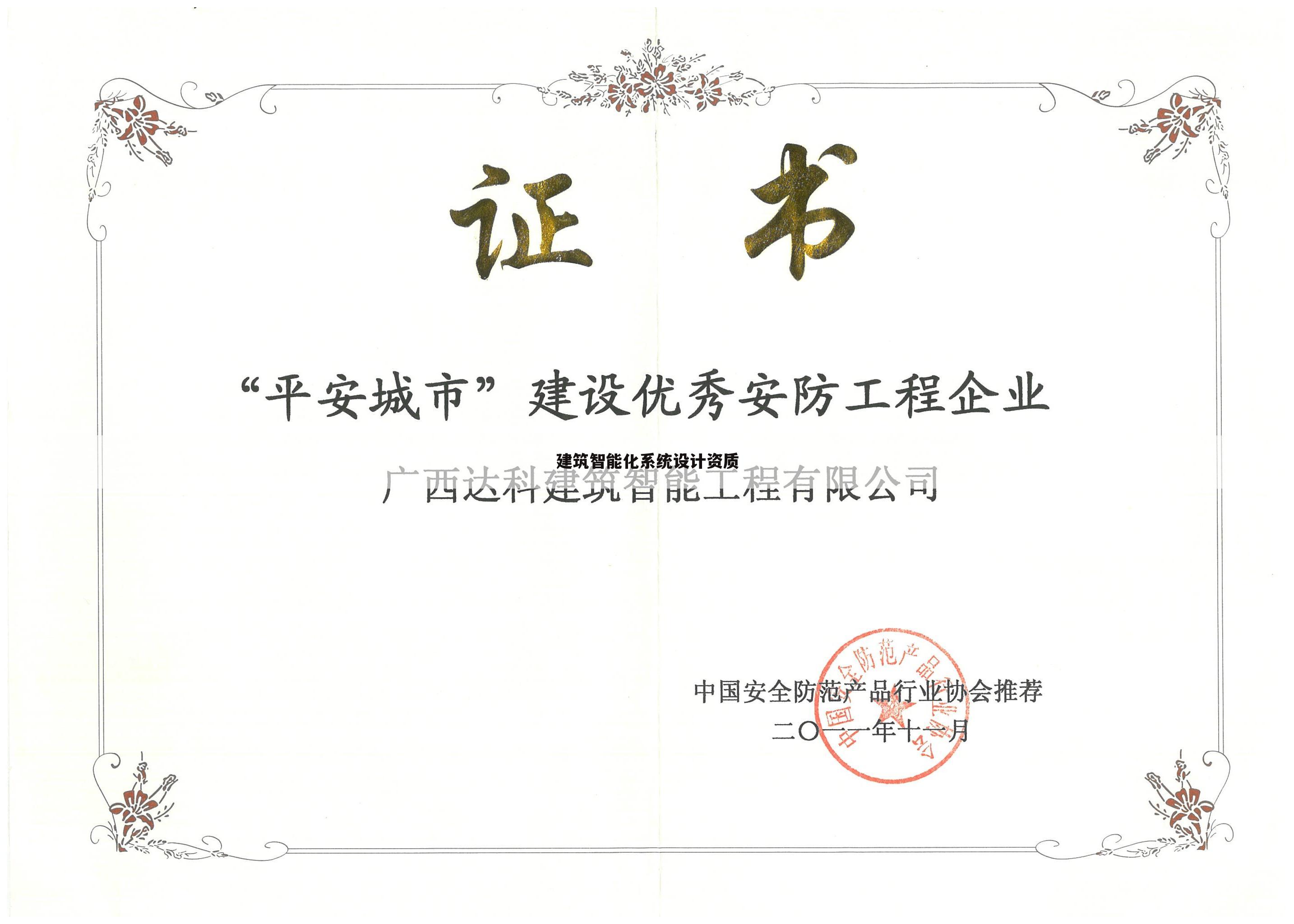 建筑智能化系统设计资质