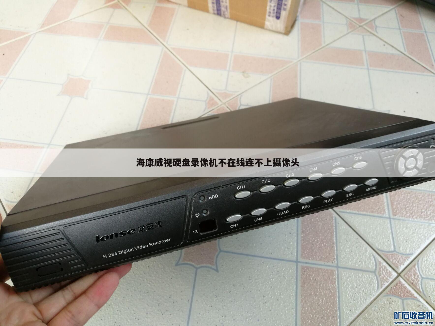 海康威视硬盘录像机不在线连不上摄像头