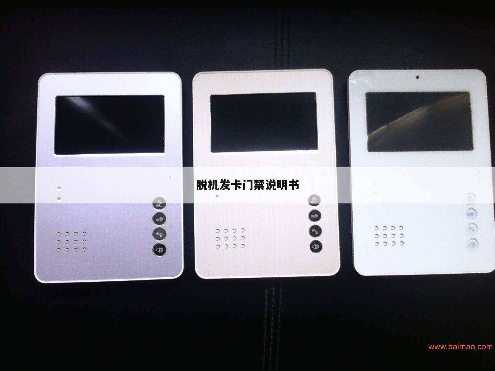 脱机发卡门禁说明书