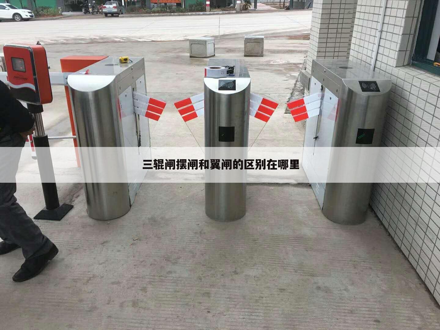 三辊闸摆闸和翼闸的区别在哪里