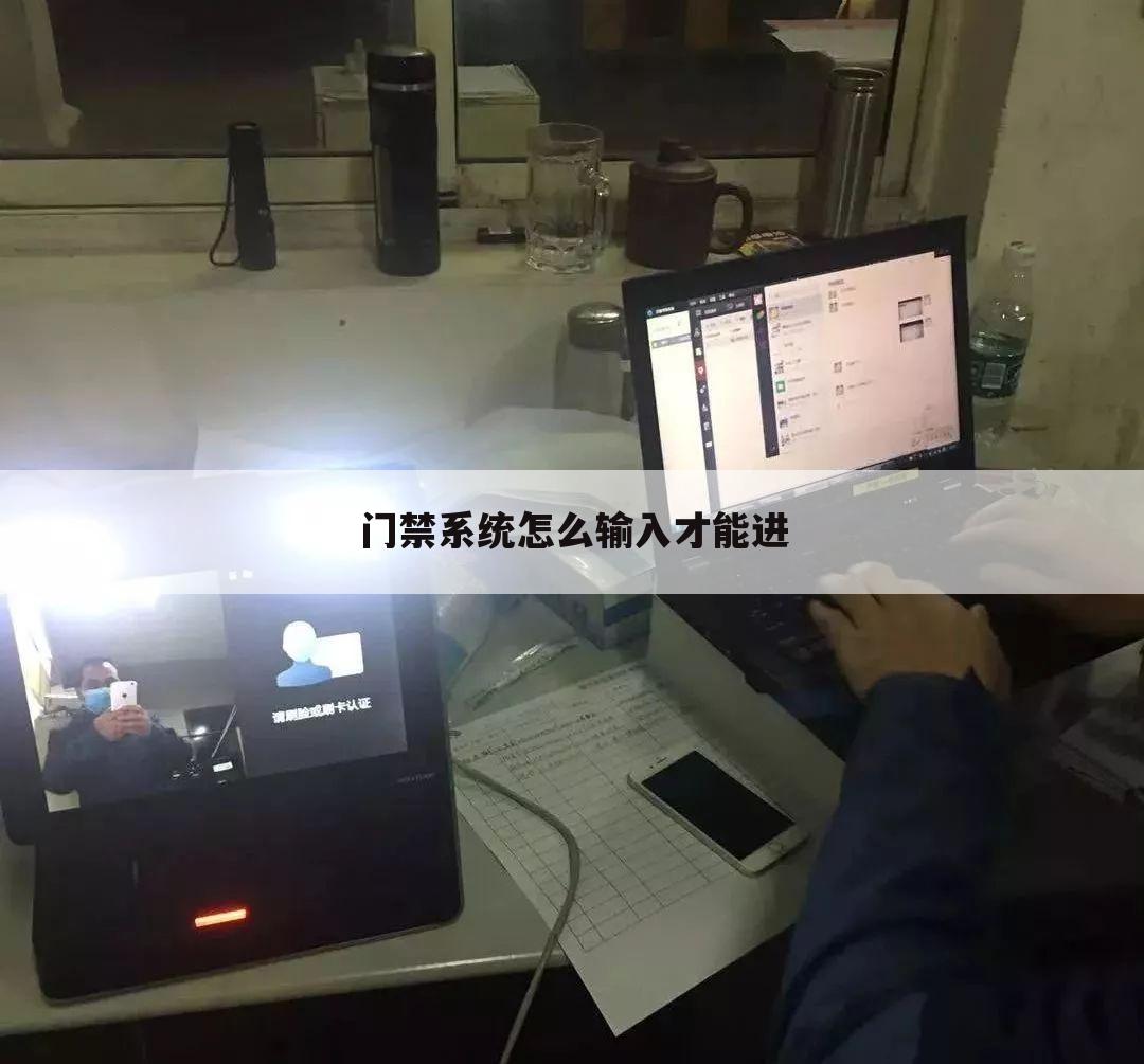 门禁系统怎么输入才能进