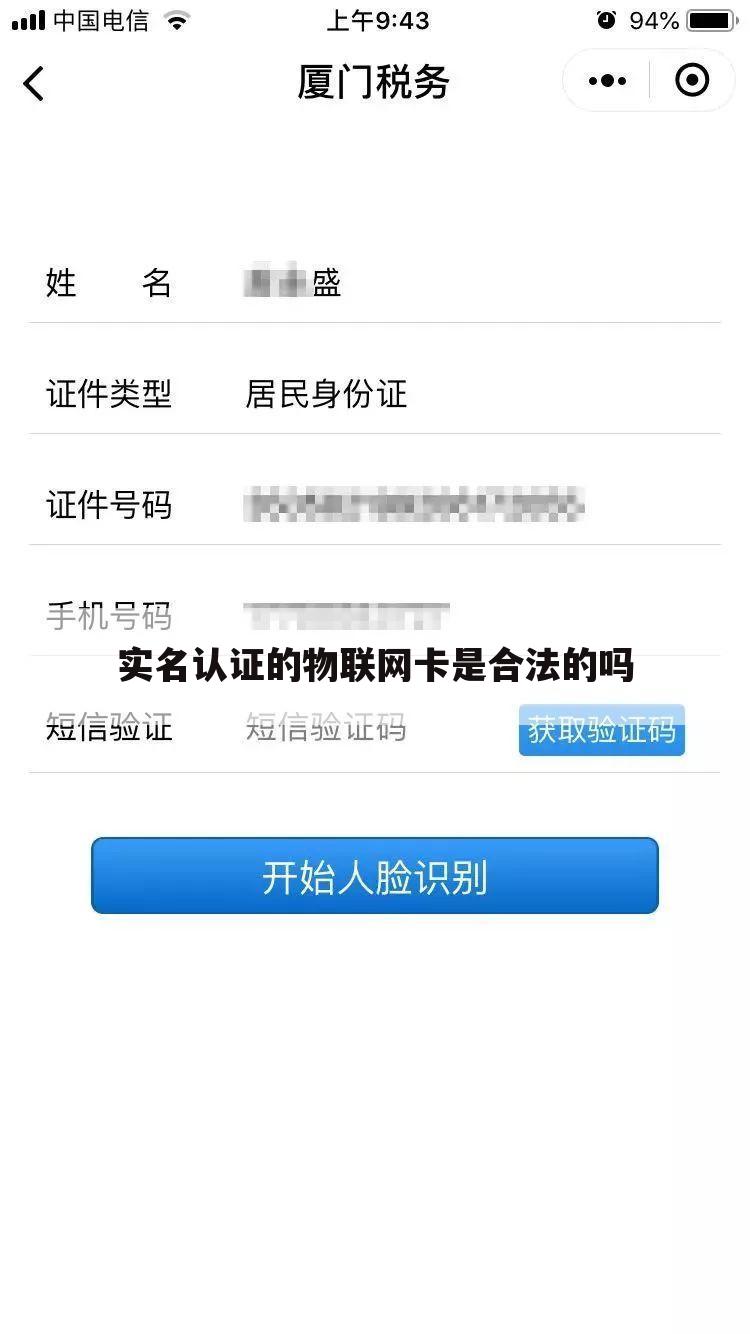 实名认证的物联网卡是合法的吗