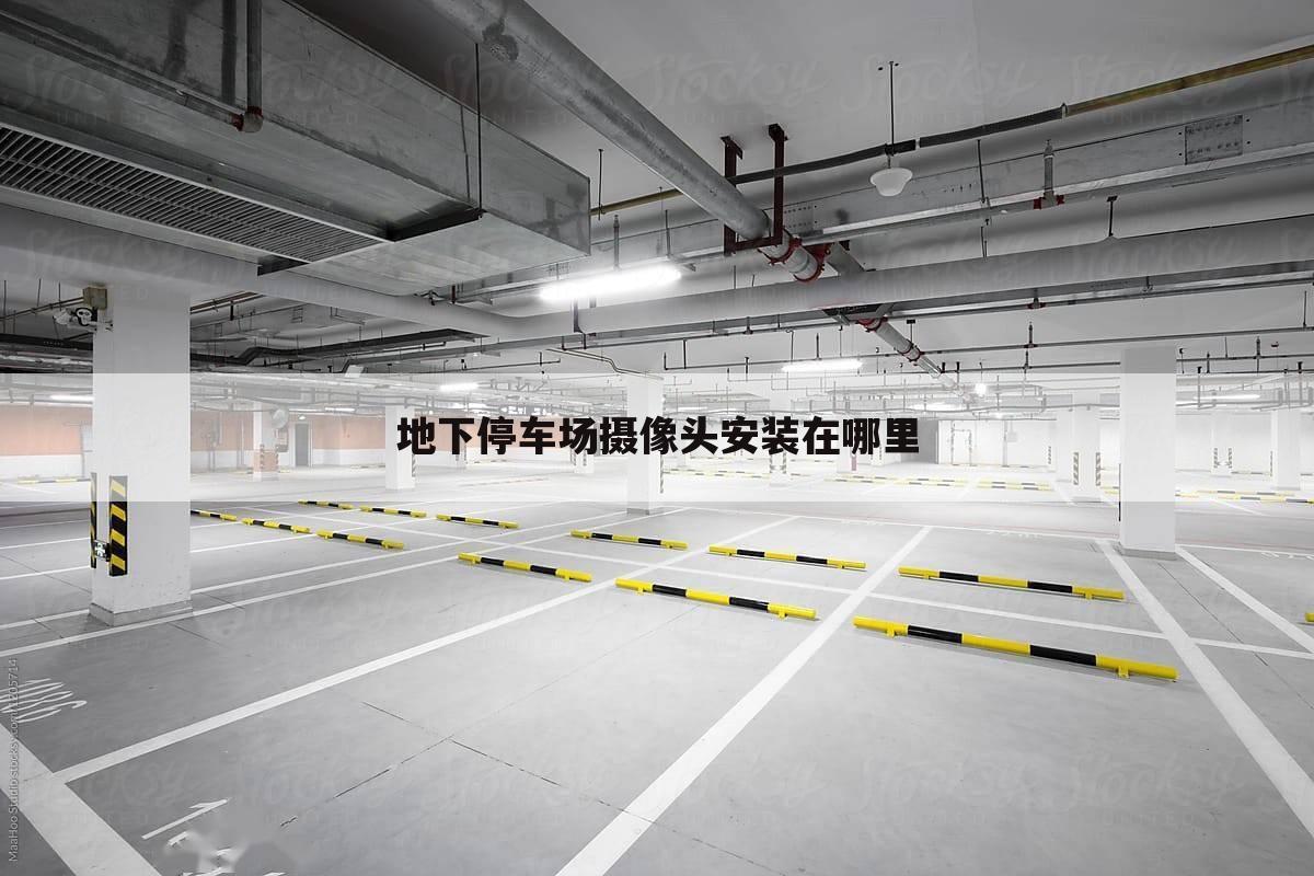 地下停车场摄像头安装在哪里