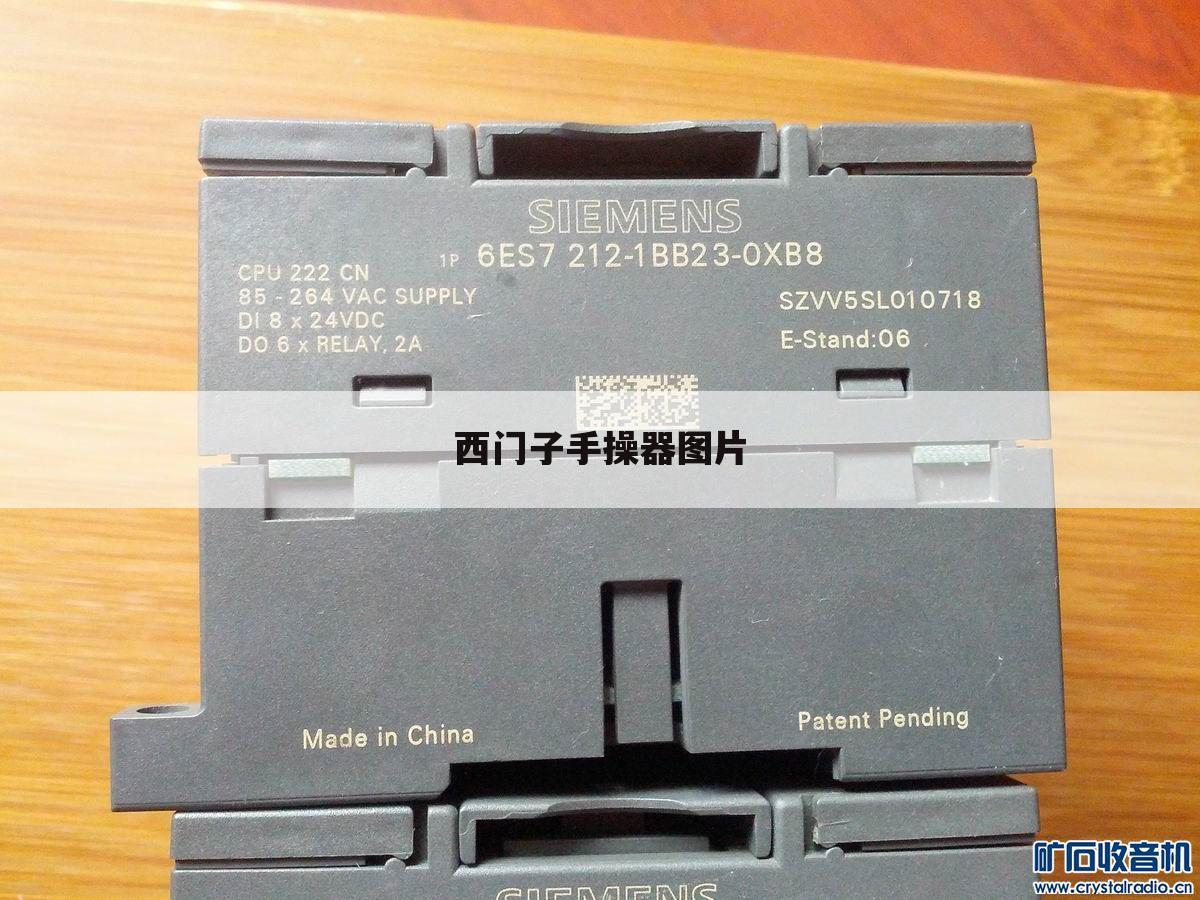 西门子手操器图片
