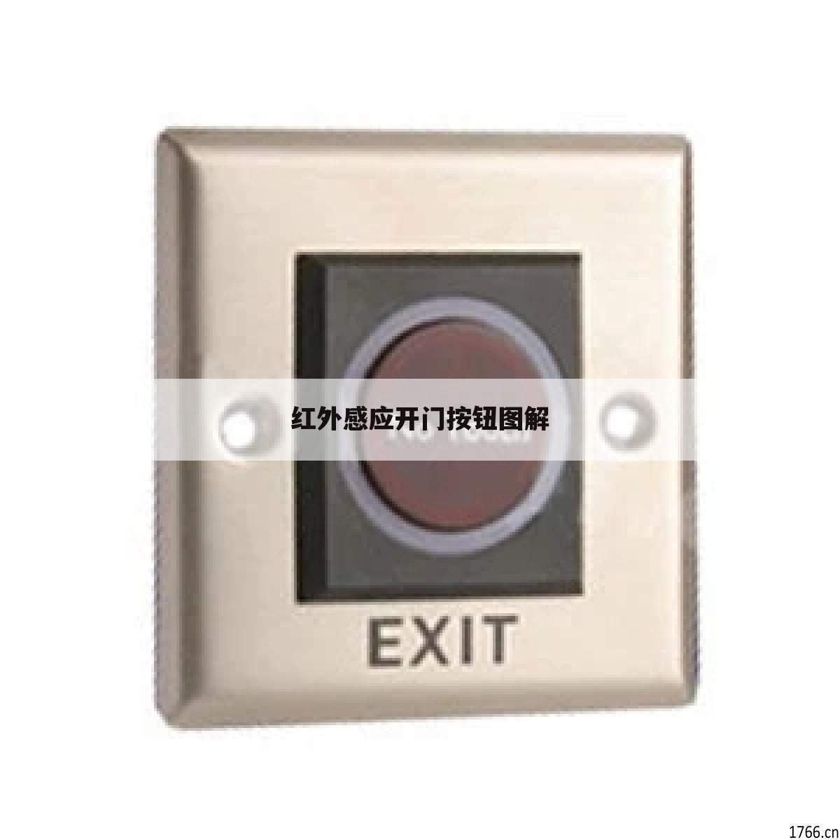 红外感应开门按钮图解