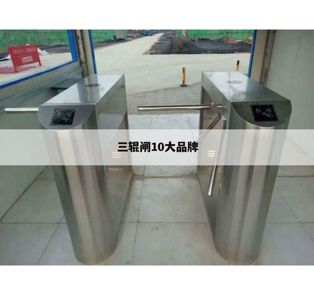三辊闸10大品牌