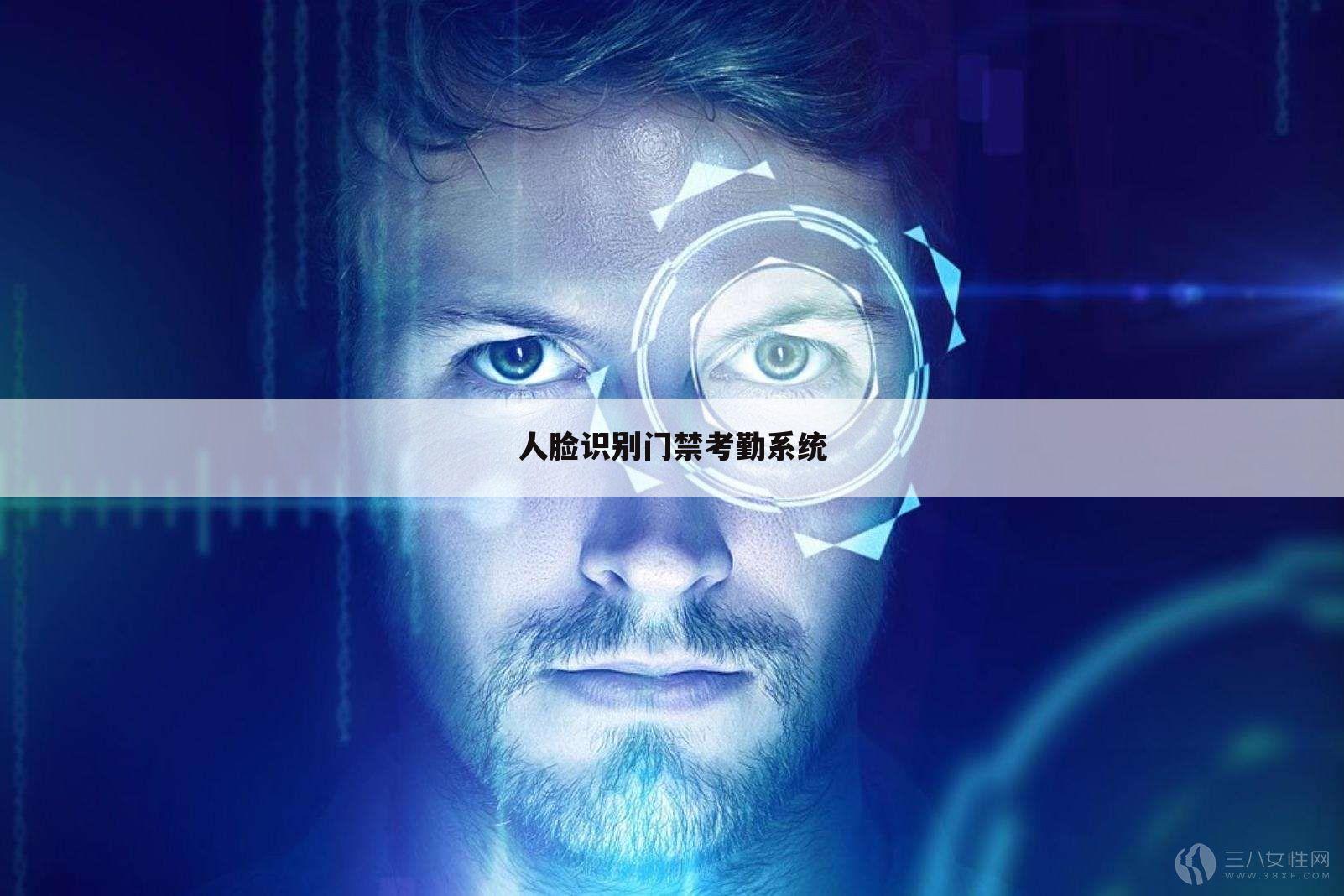 人脸识别门禁考勤系统