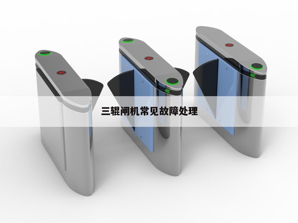 三辊闸机常见故障处理