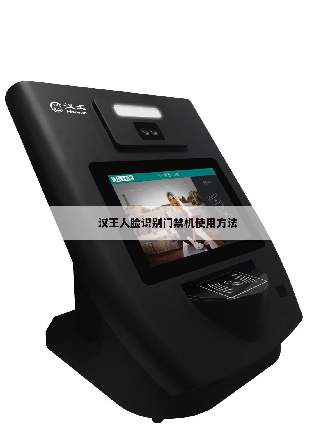 汉王人脸识别门禁机使用方法