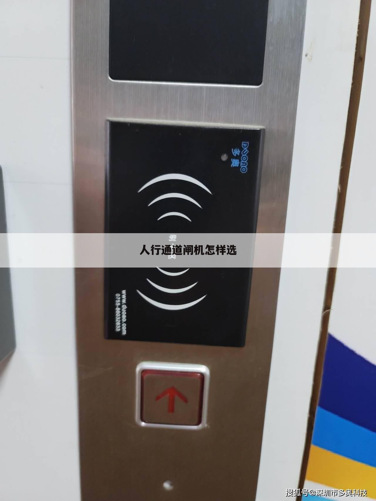 人行通道闸机怎样选