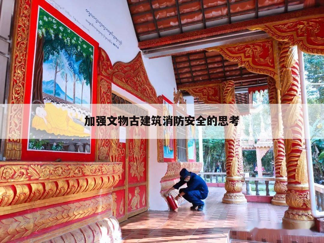 加强文物古建筑消防安全的思考