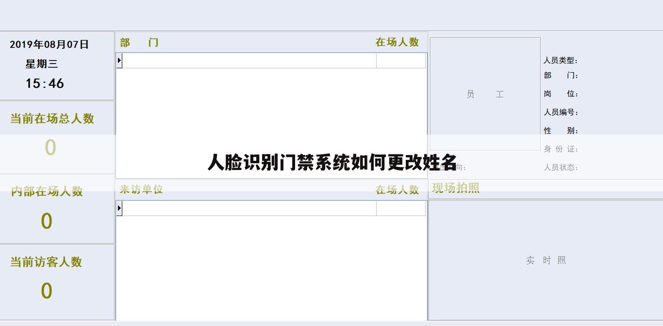 人脸识别门禁系统如何更改姓名