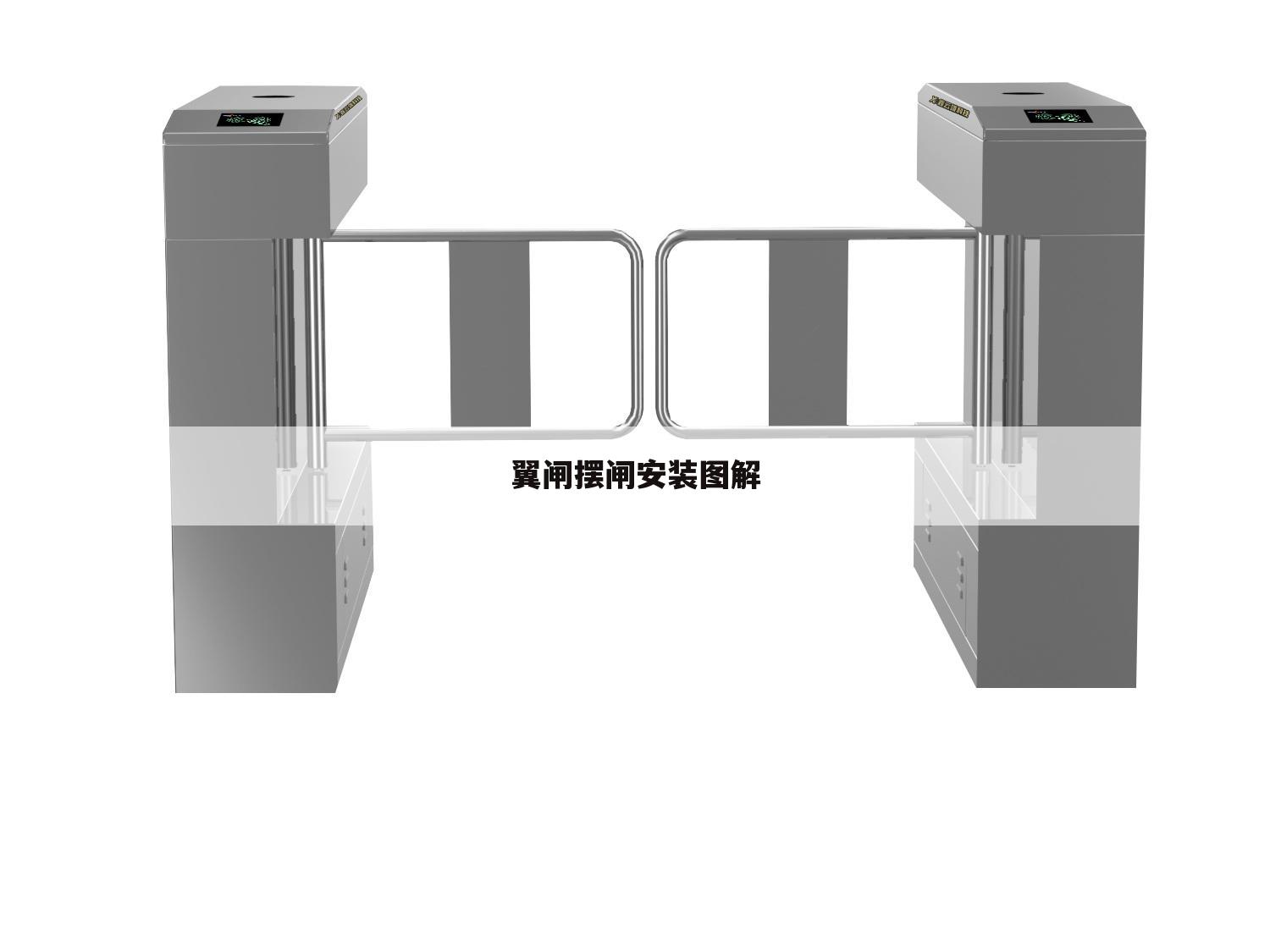翼闸摆闸安装图解