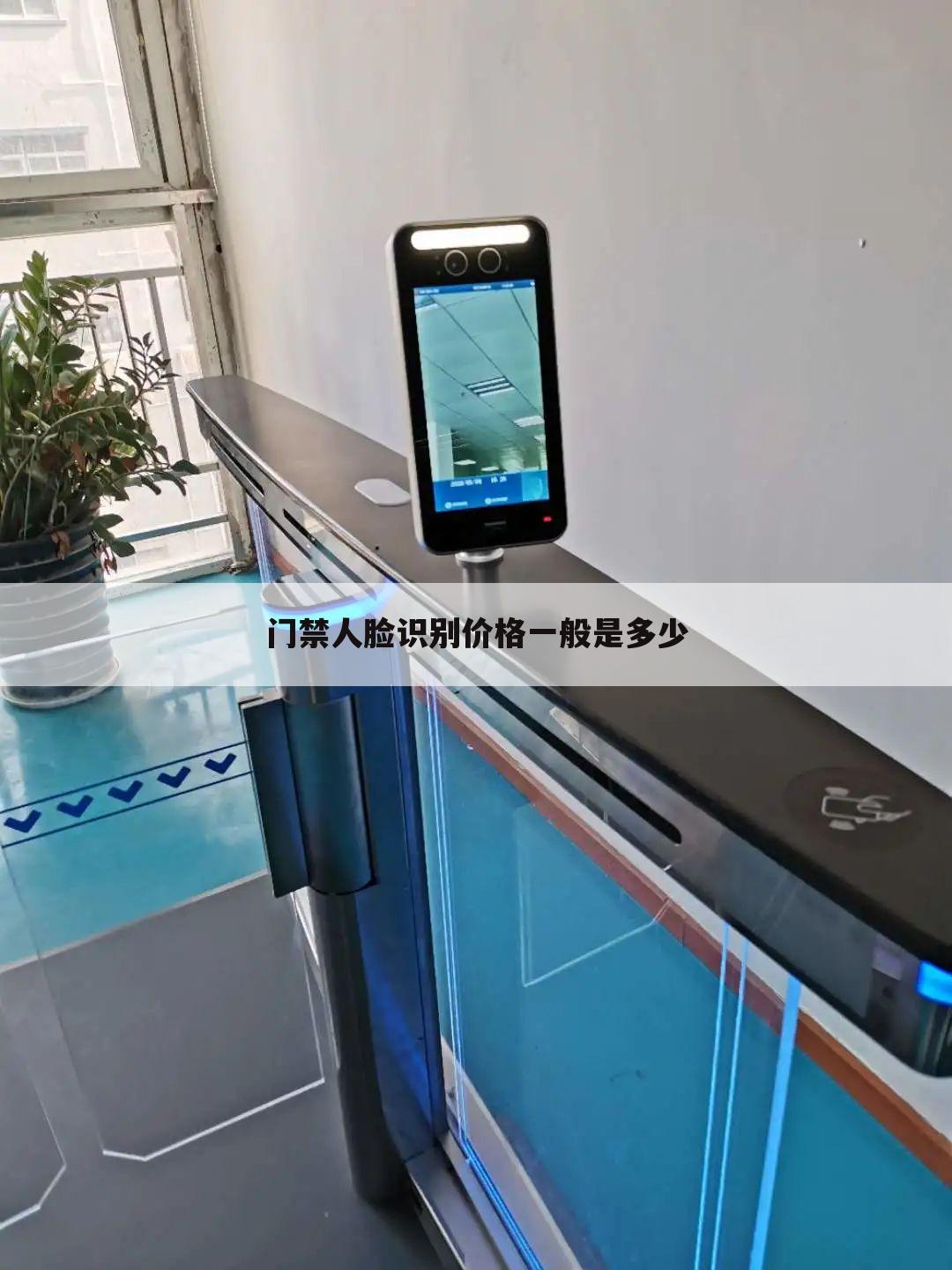 门禁人脸识别价格一般是多少