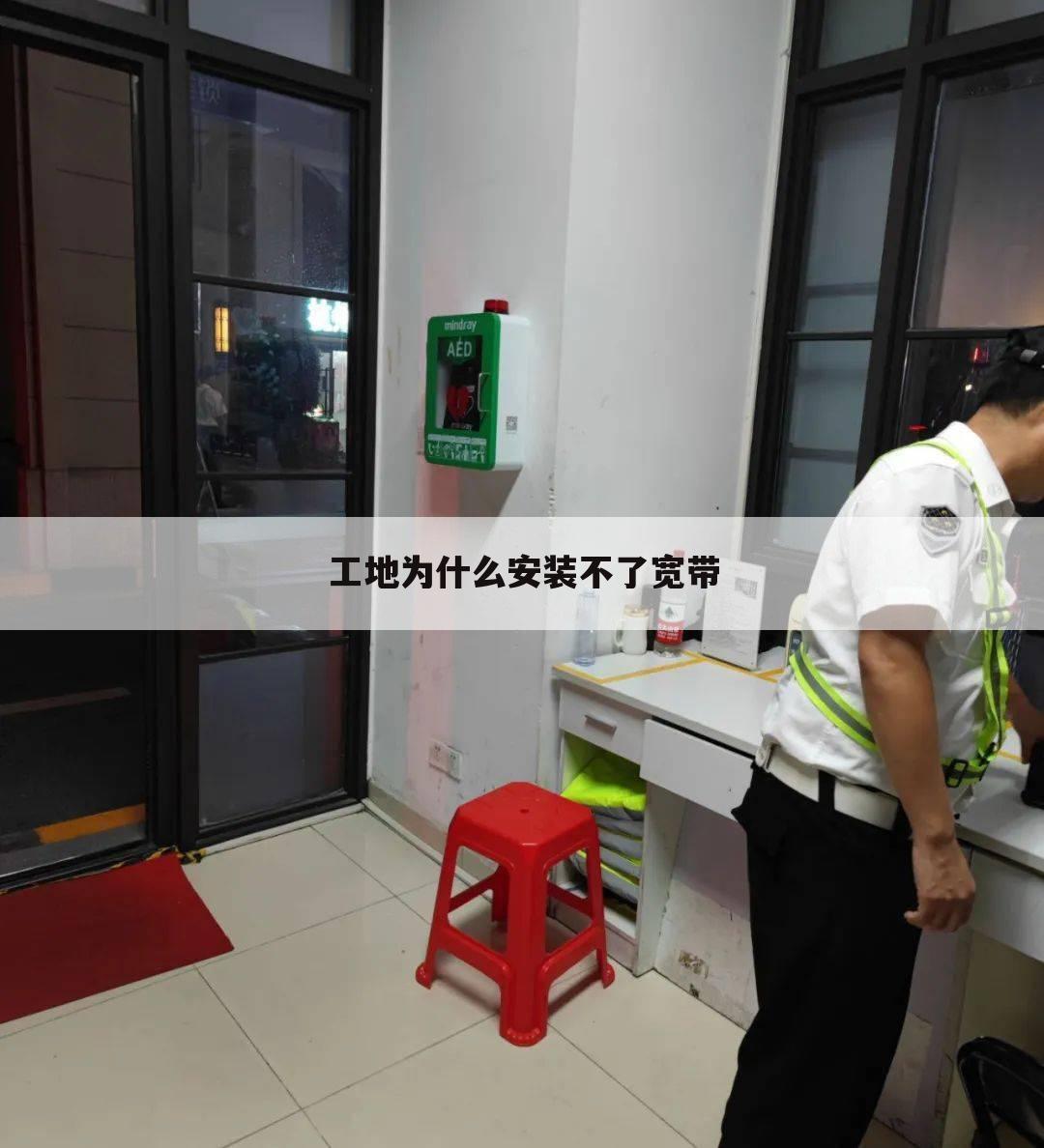 工地为什么安装不了宽带