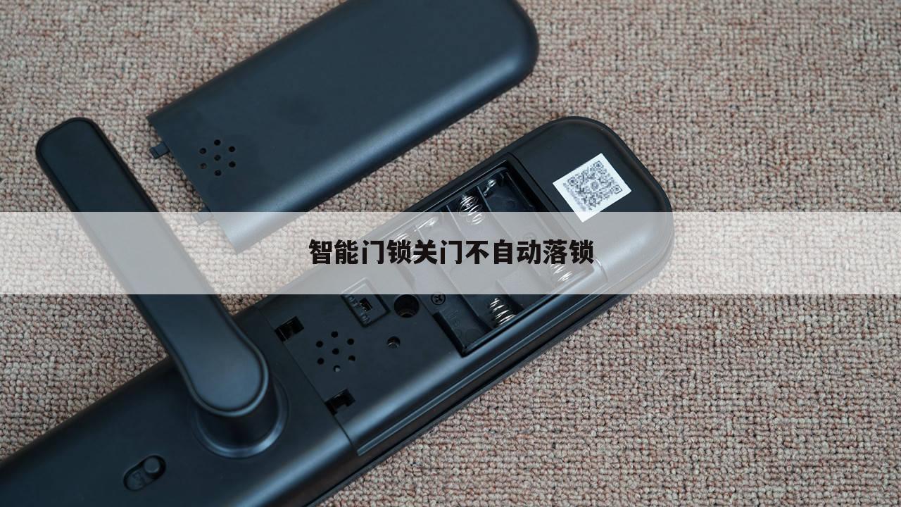 智能门锁关门不自动落锁