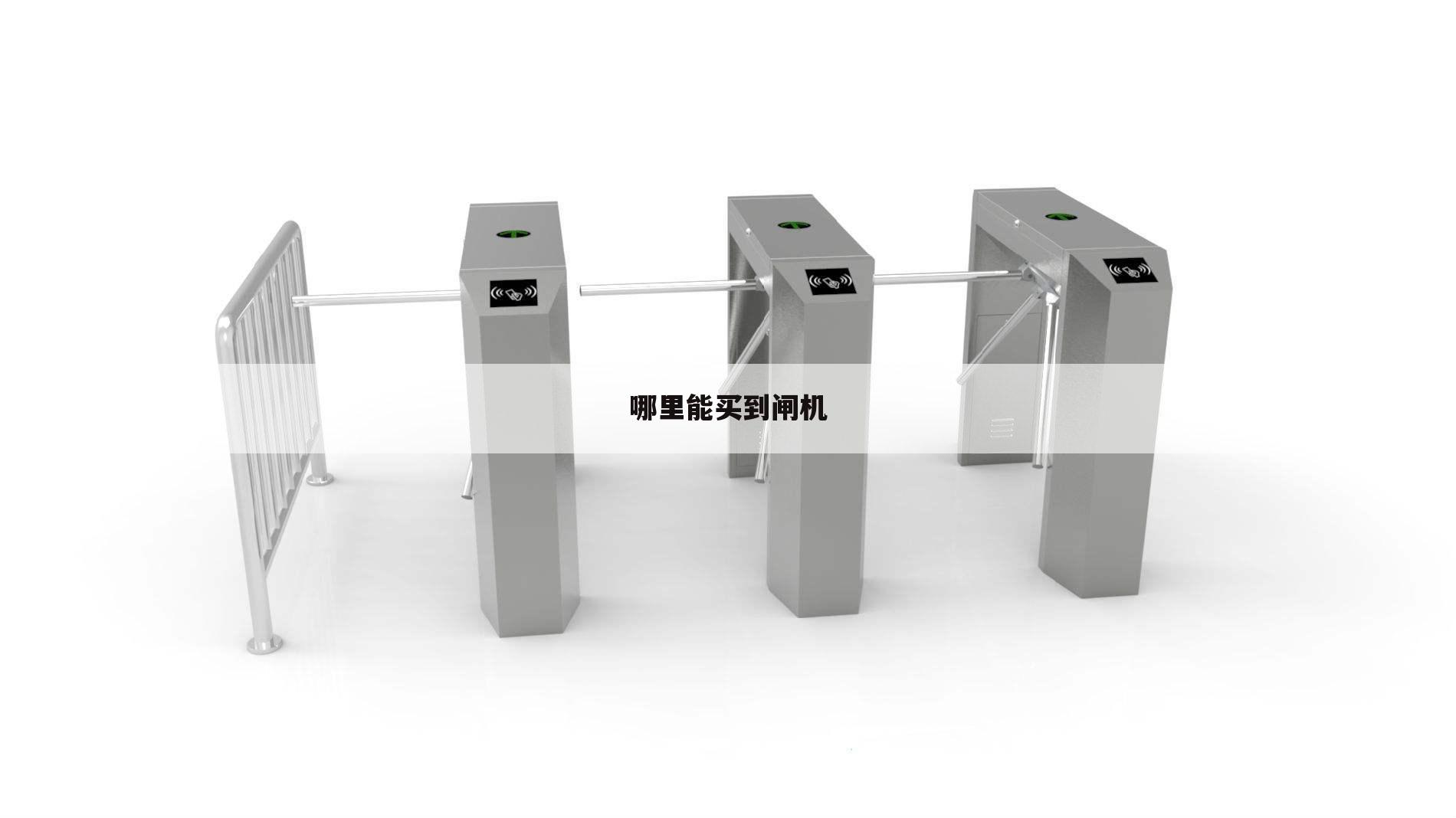 哪里能买到闸机