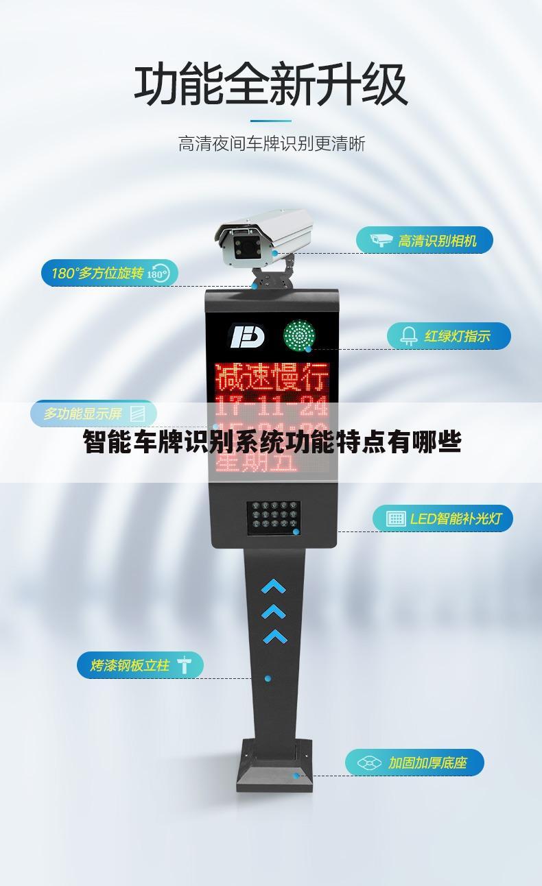 智能车牌识别系统功能特点有哪些