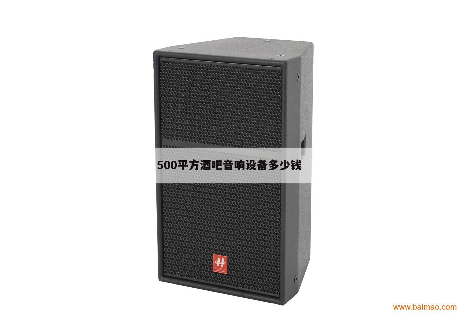 500平方酒吧音响设备多少钱
