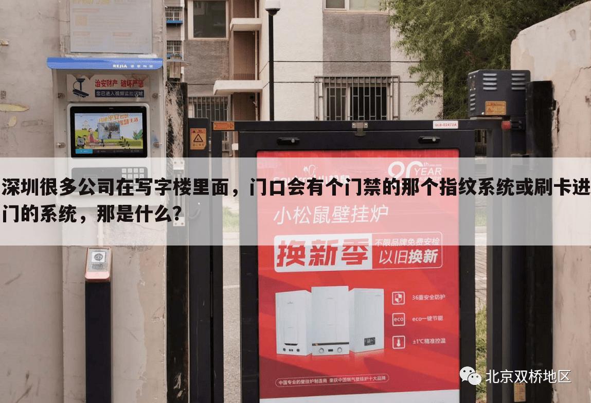 深圳很多公司在写字楼里面,门口会有个门禁的那个指纹系统或刷卡进门的系统,那是什么?