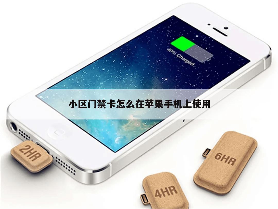 小区门禁卡怎么在苹果手机上使用
