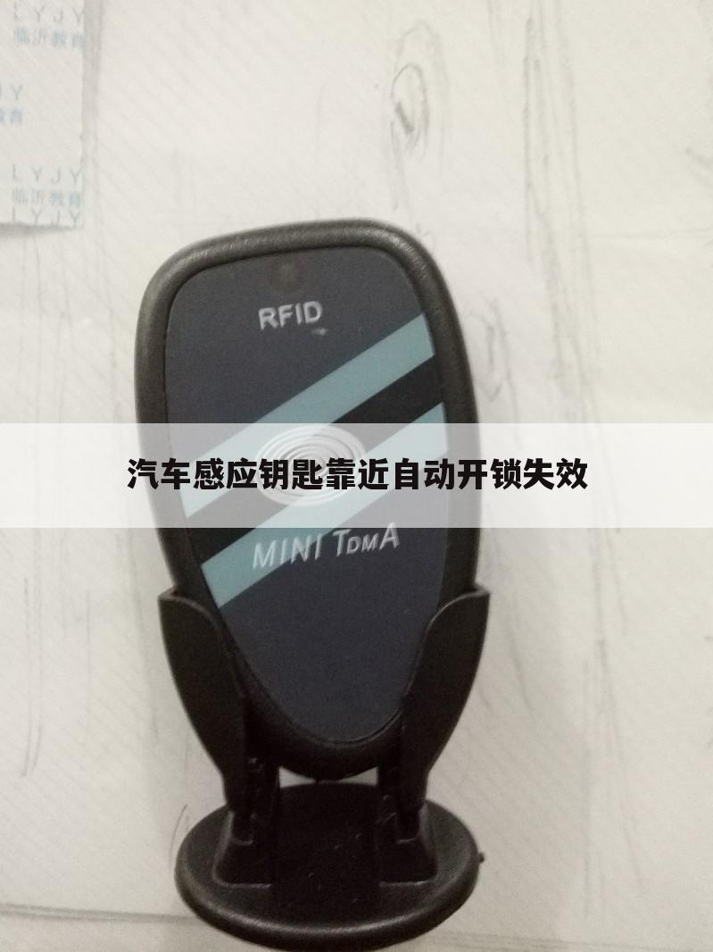 汽车感应钥匙靠近自动开锁失效