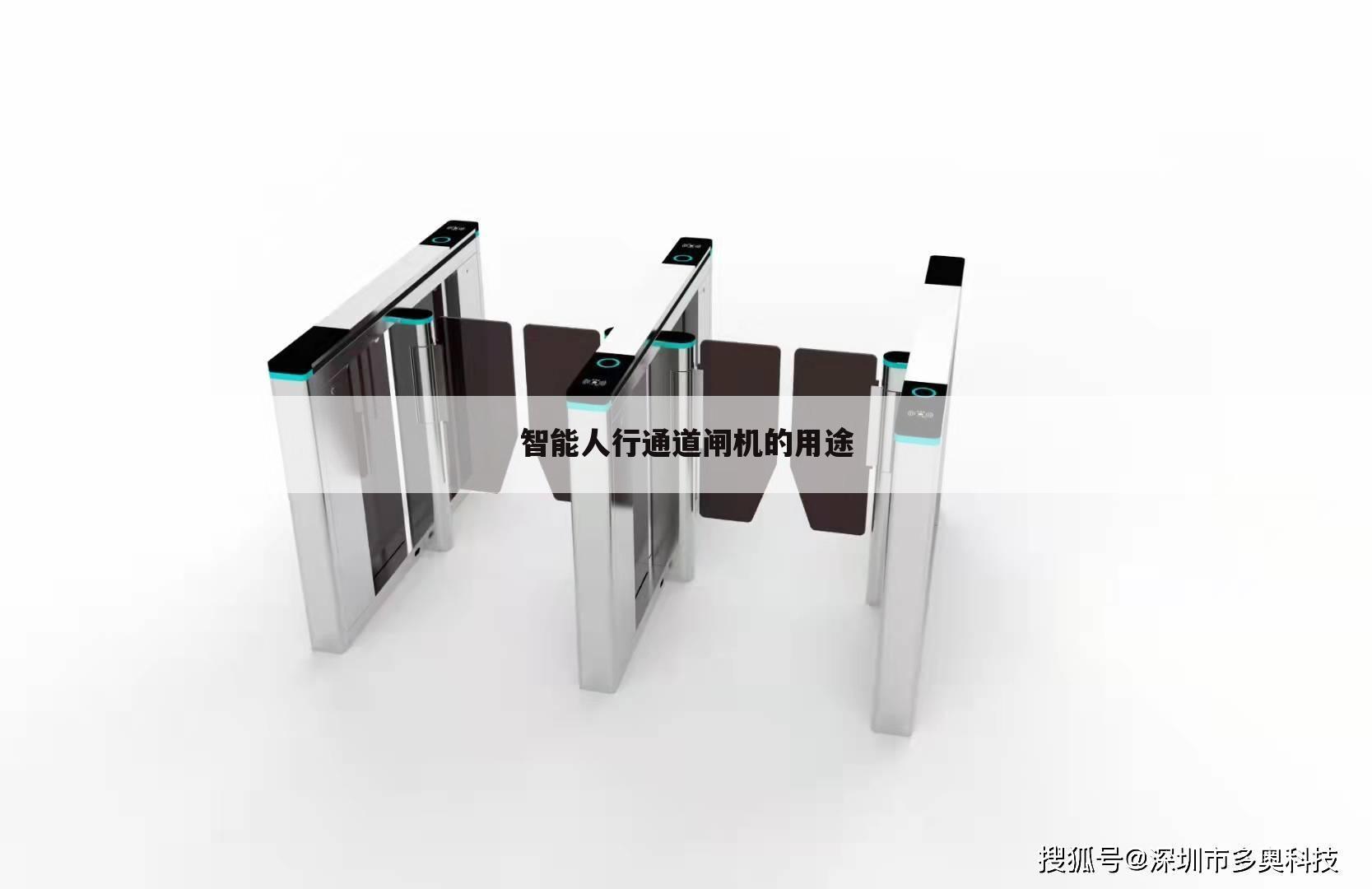 智能人行通道闸机的用途
