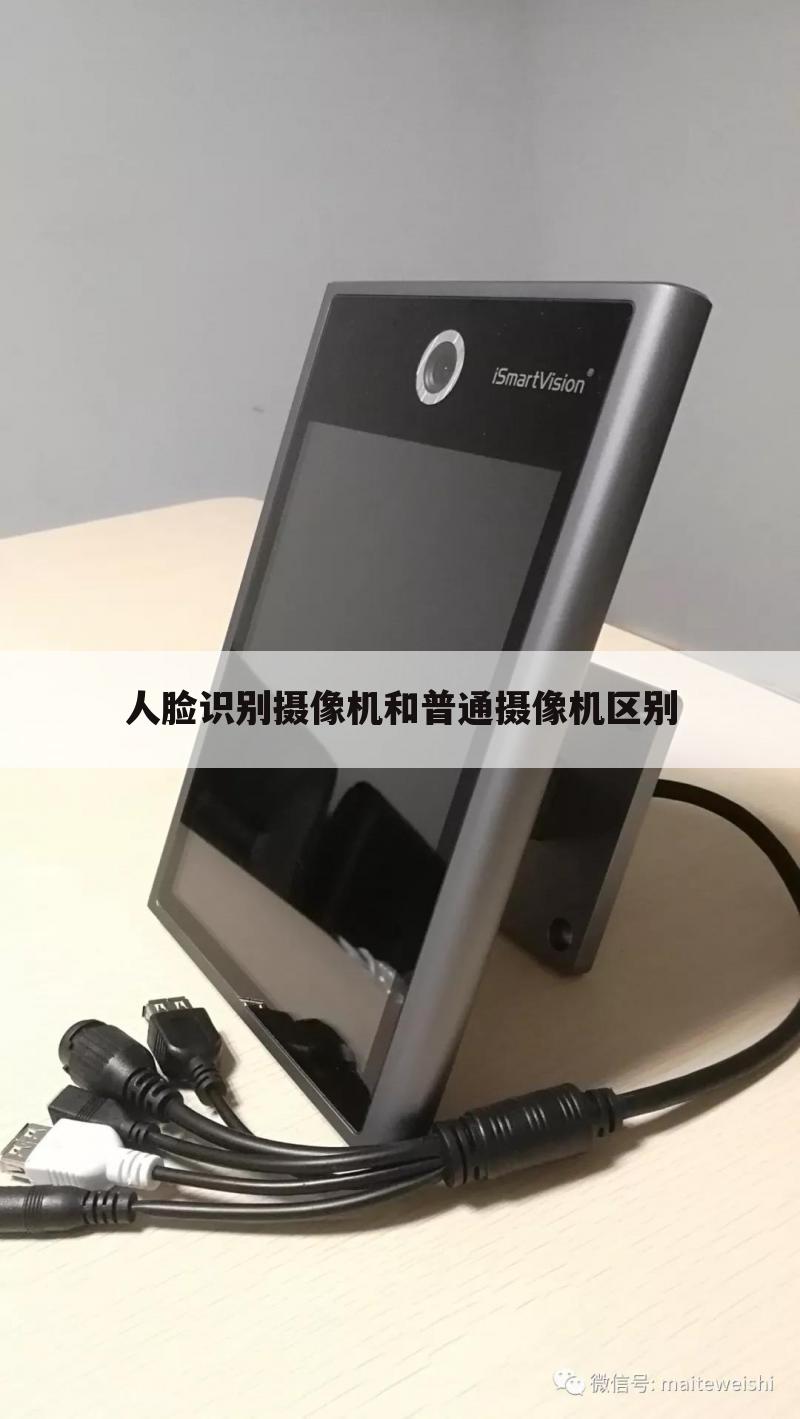 人脸识别摄像机和普通摄像机区别