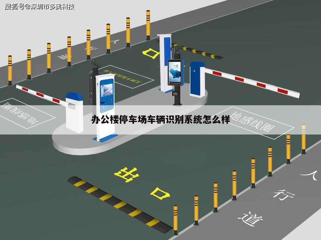 办公楼停车场车辆识别系统怎么样