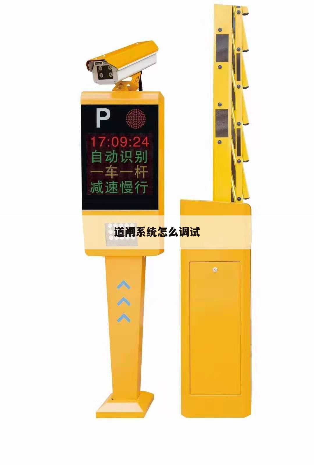 道闸系统怎么调试
