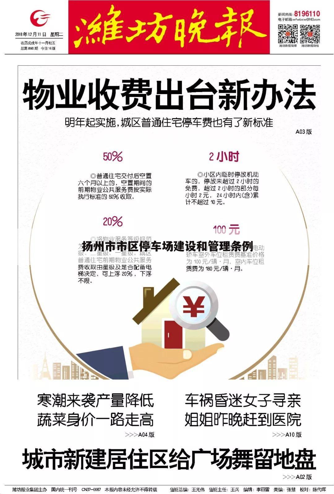 扬州市市区停车场建设和管理条例