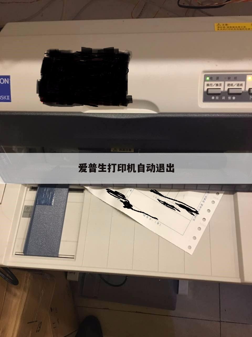爱普生打印机自动退出
