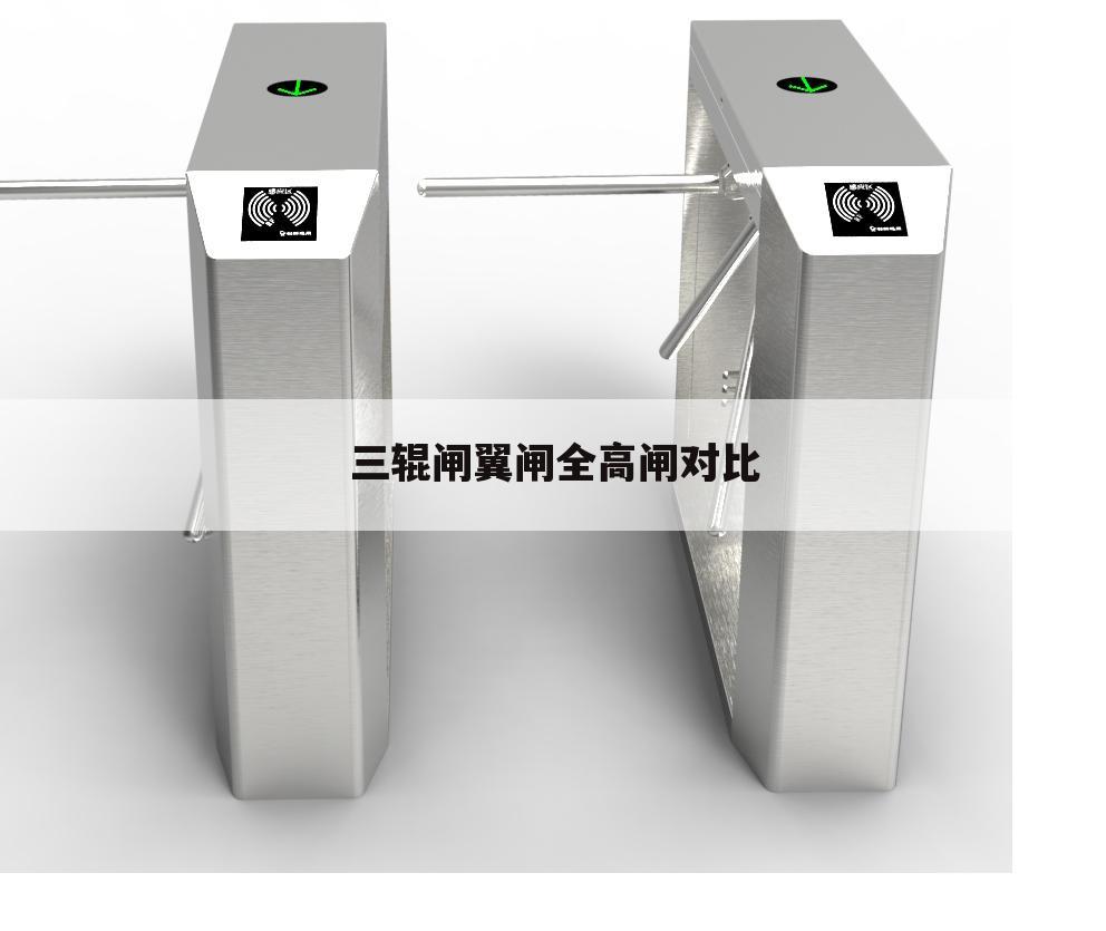 三辊闸翼闸全高闸对比
