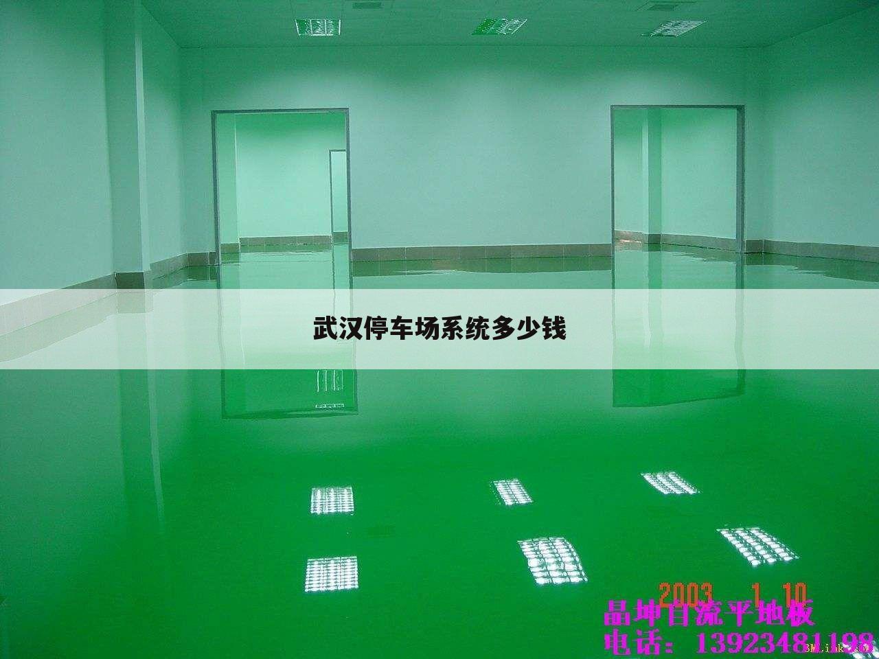武汉停车场系统多少钱