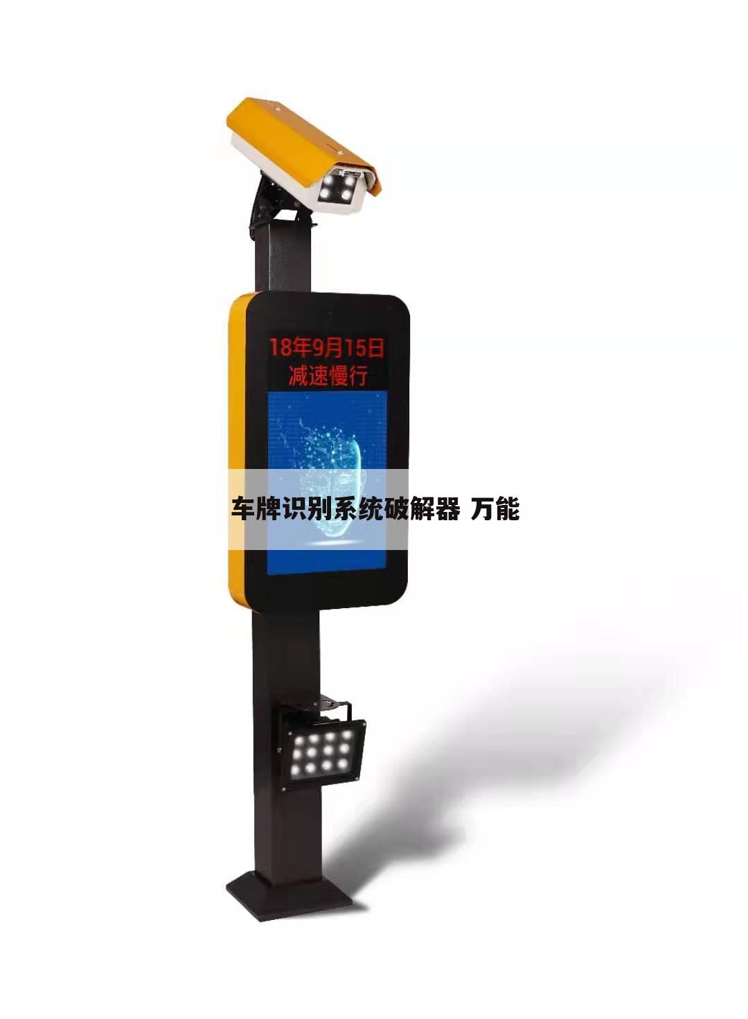 车牌识别系统破解器 万能
