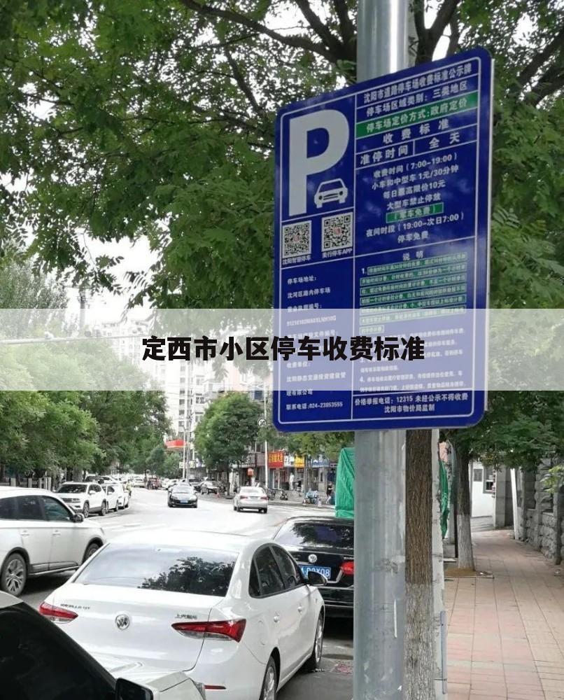 定西市小区停车收费标准