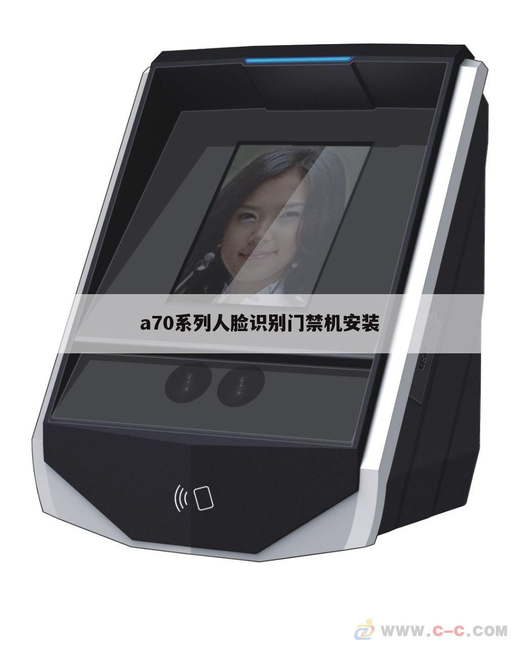 a70系列人脸识别门禁机安装