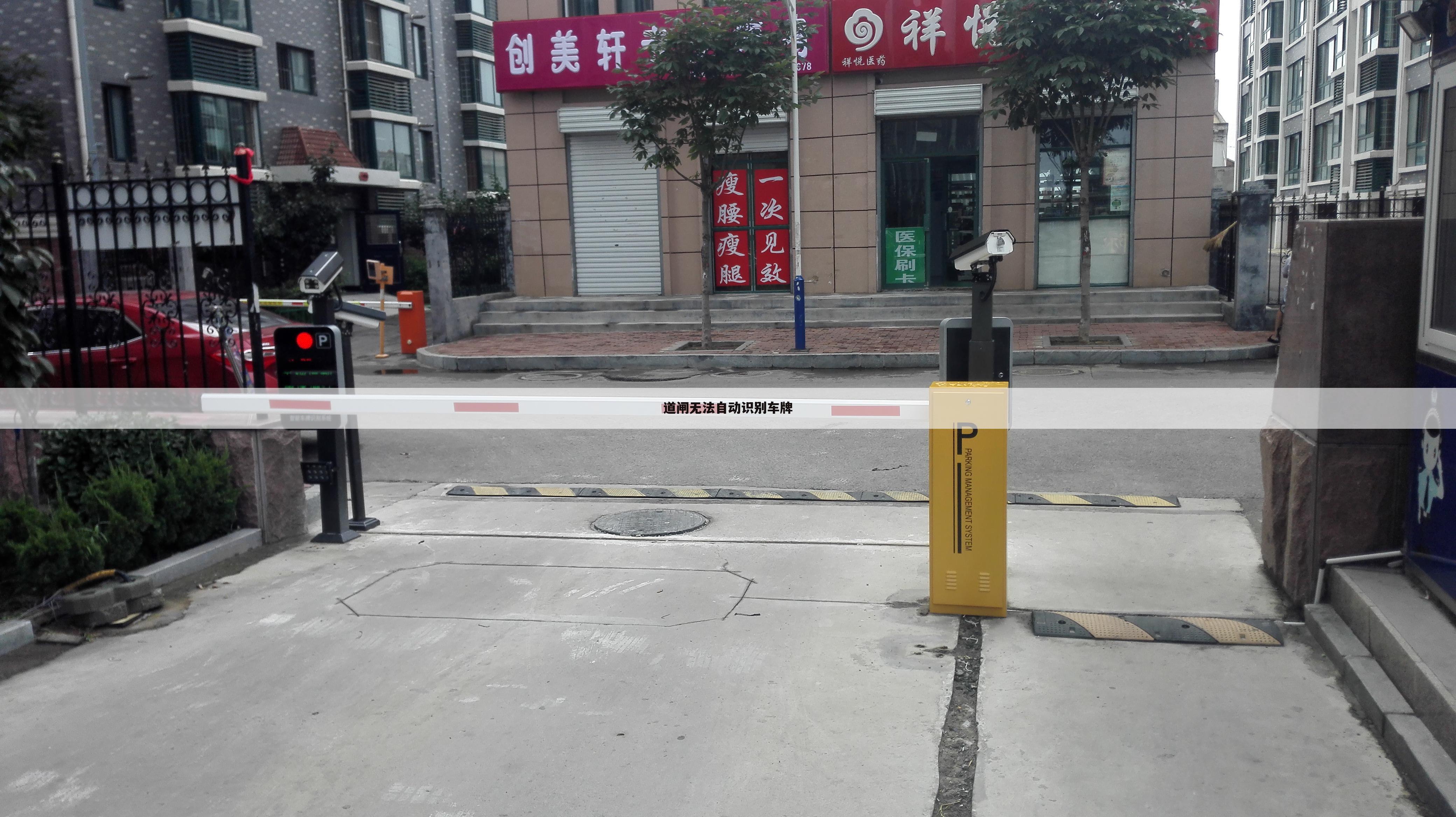 道闸无法自动识别车牌