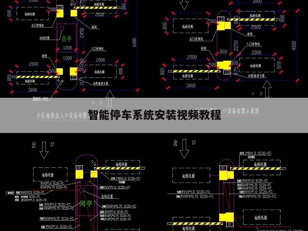 智能停车系统安装视频教程