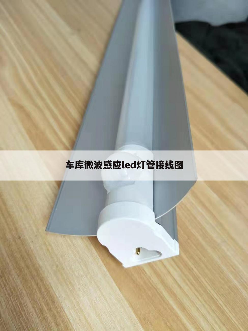车库微波感应led灯管接线图