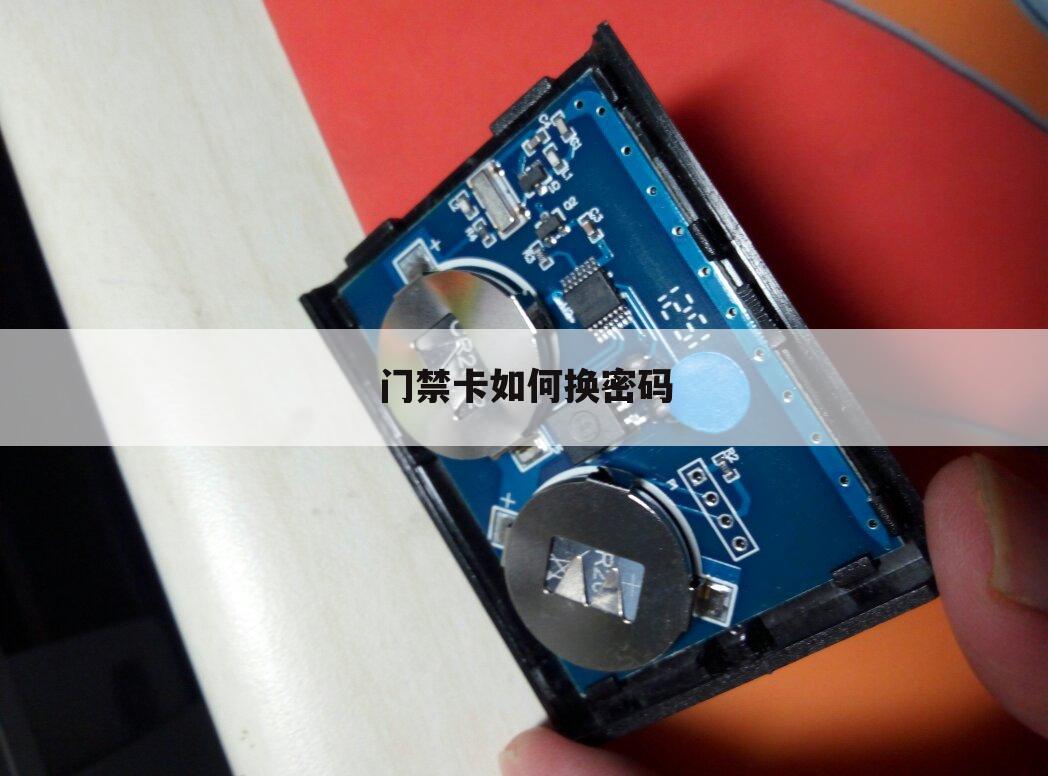 门禁卡如何换密码