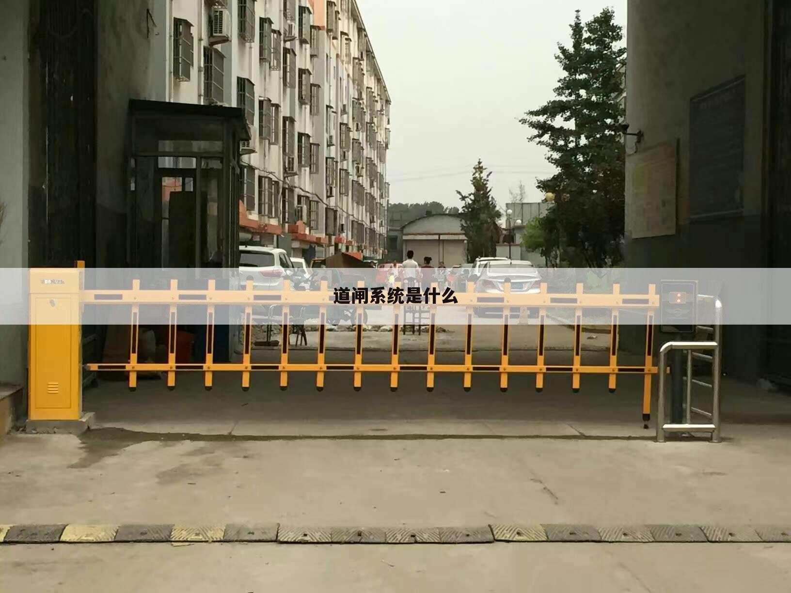 道闸系统是什么