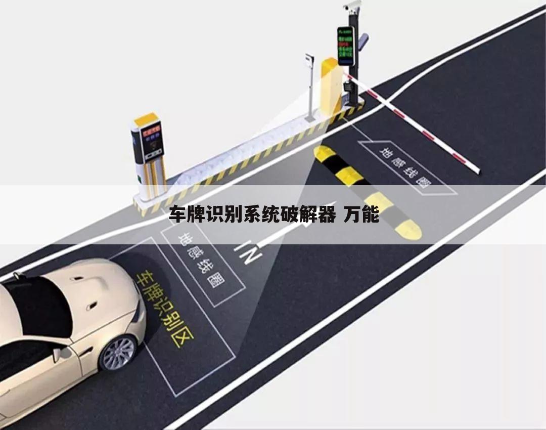车牌识别系统破解器 万能