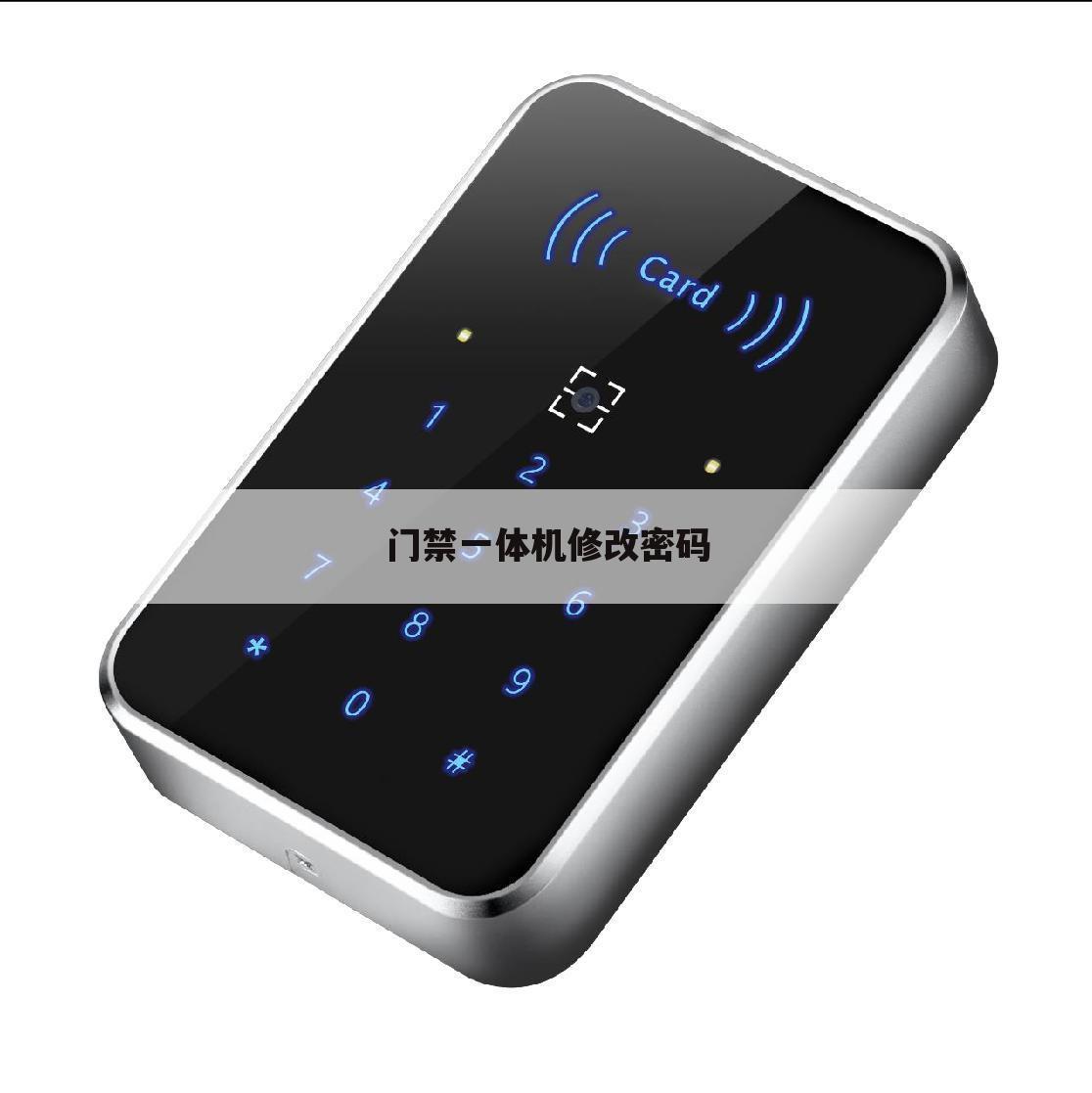 门禁一体机修改密码