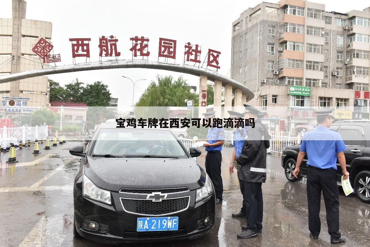 宝鸡车牌在西安可以跑滴滴吗