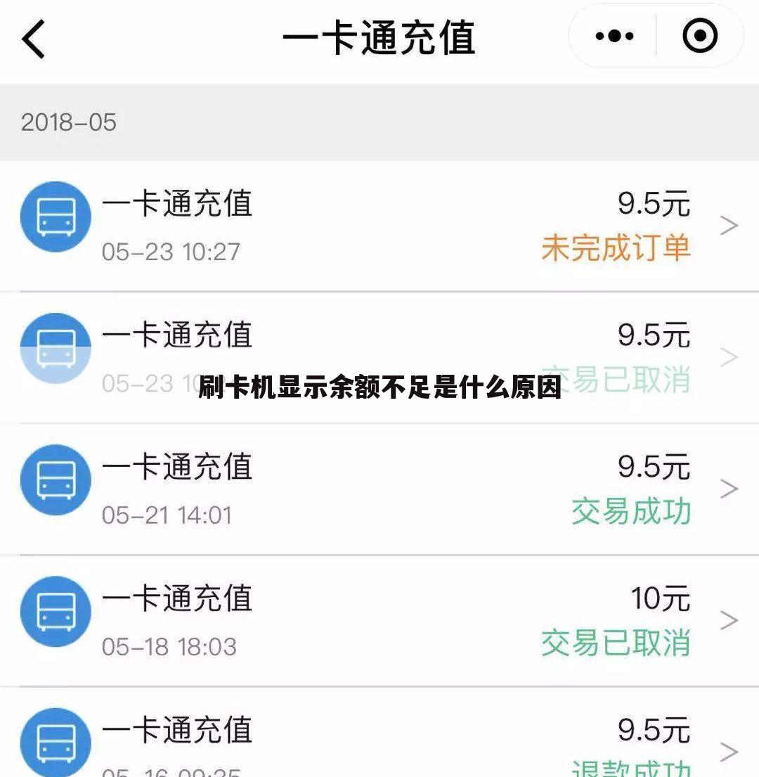 刷卡机显示余额不足是什么原因