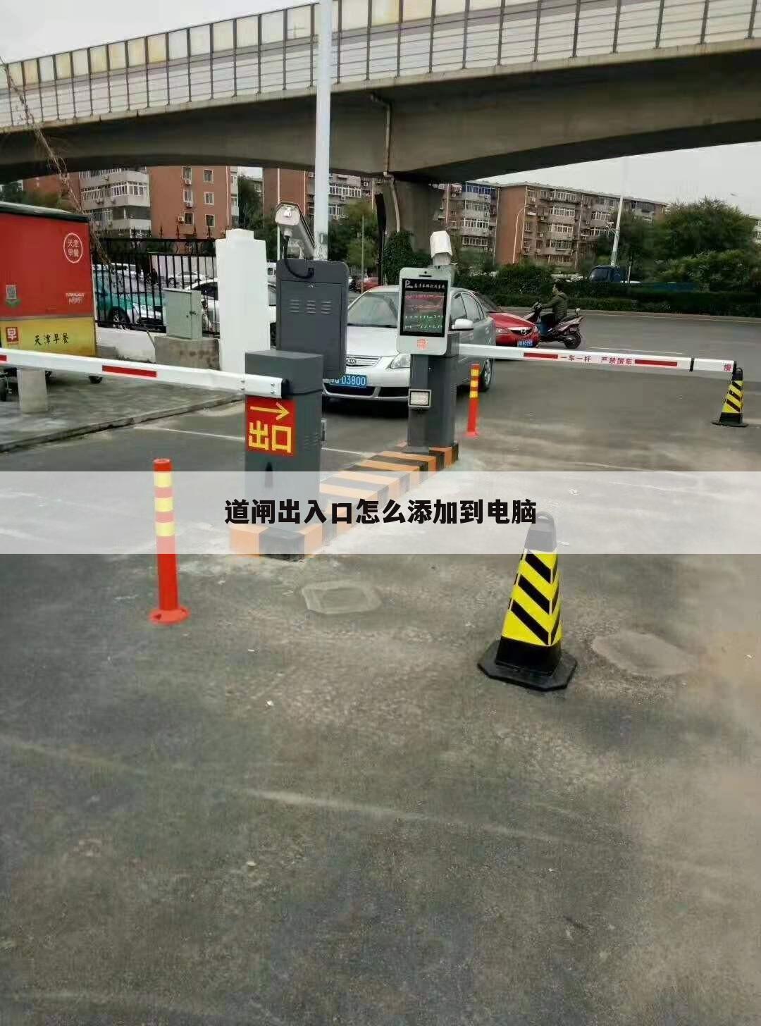 道闸出入口怎么添加到电脑