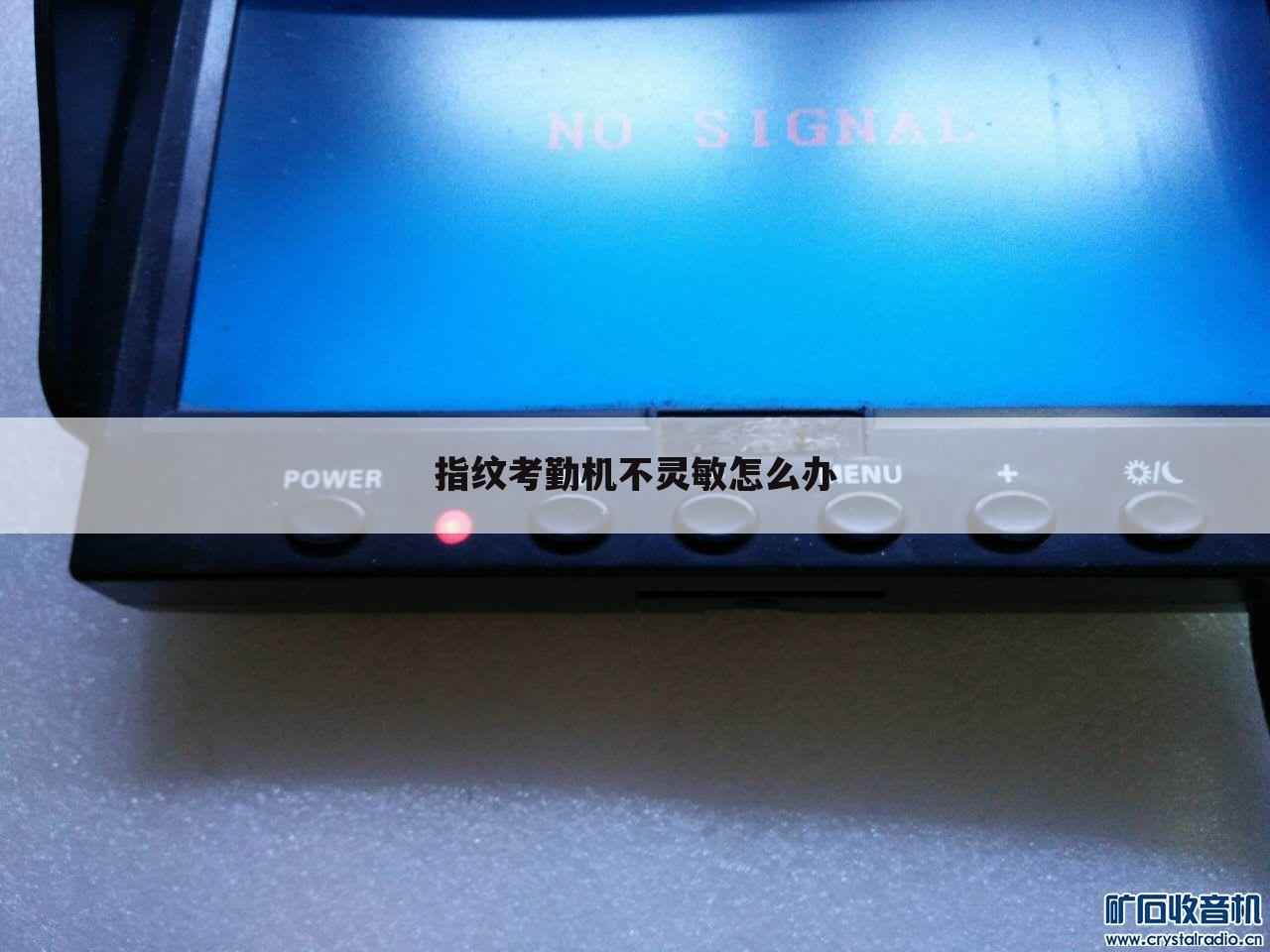 指纹考勤机不灵敏怎么办