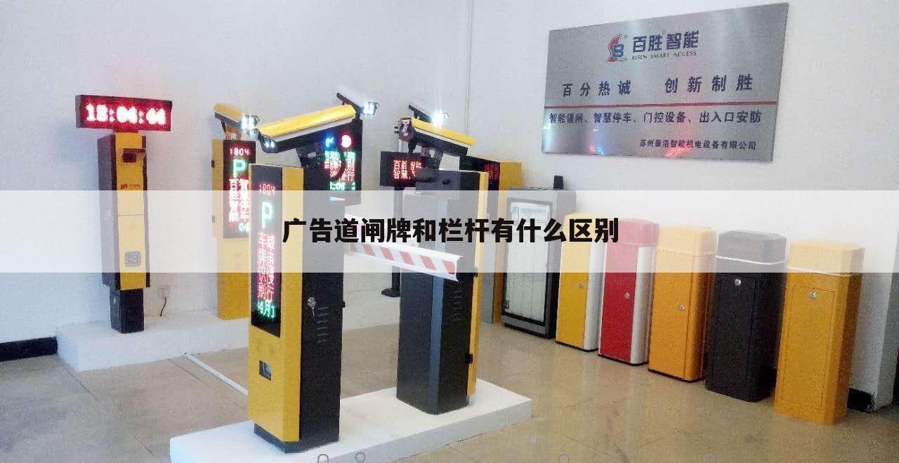 广告道闸牌和栏杆有什么区别